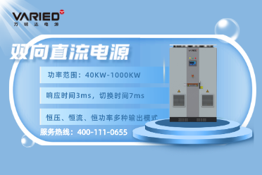 双向直流电源应用在电动汽车测试系统中有哪些优势？